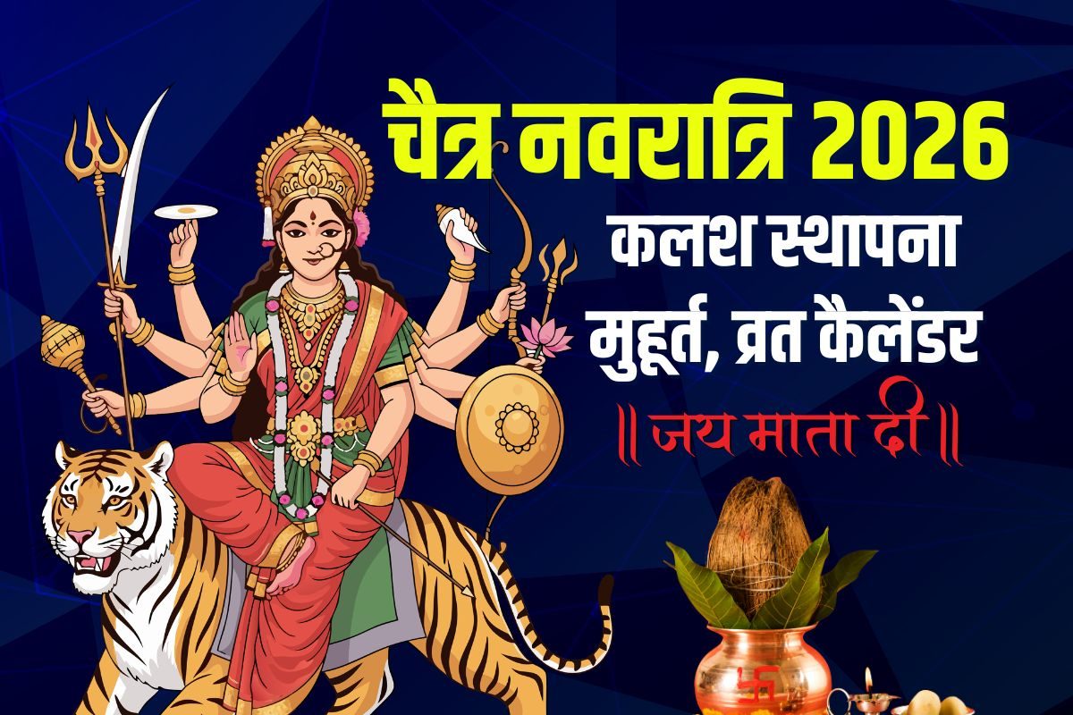 चैत्र नवरात्रि आज से शुरू: 8 शुभ मुहूर्त में करें घट स्थापना, जानिए 9 दिन की आसान पूजा विधि और व्रत के नियम