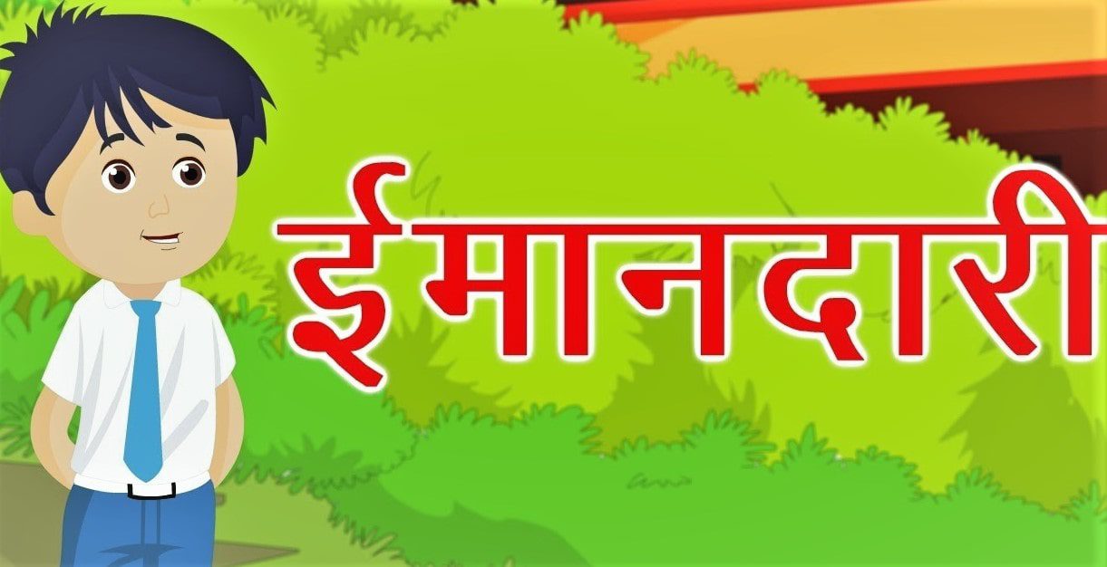 आज की कहानी :बालक और उसकी ईमानदारी