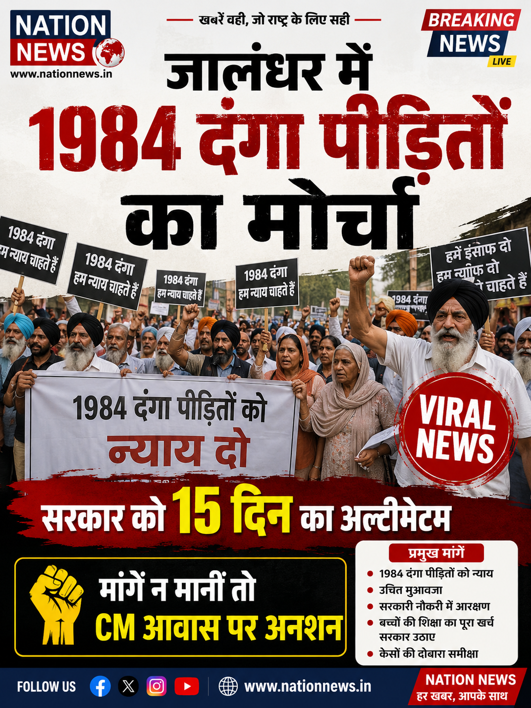 1984 दंगा पीड़ितों का सरकार पर बड़ा दबाव, 15 दिन बाद CM आवास घेरने की चेतावनी!”