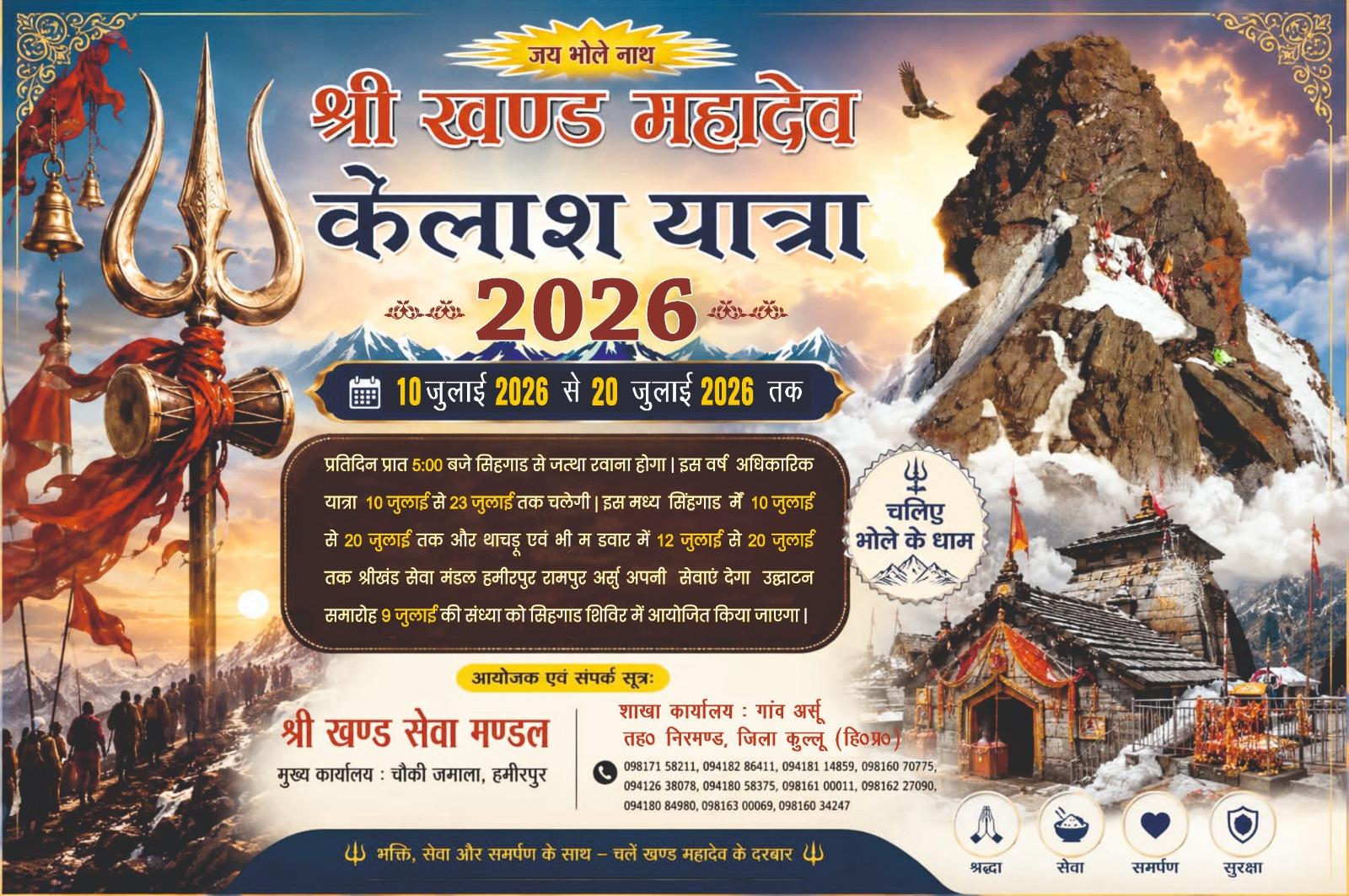 श्री खण्ड महादेव कैलाश यात्रा 2026 की तैयारियां पूरी