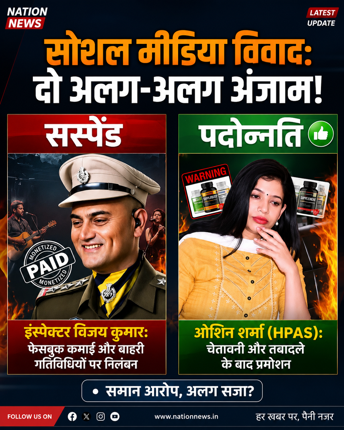 सोशल मीडिया विवाद: एक जैसे आरोप, अलग-अलग कार्रवाई? उठे कई कानूनी सवाल