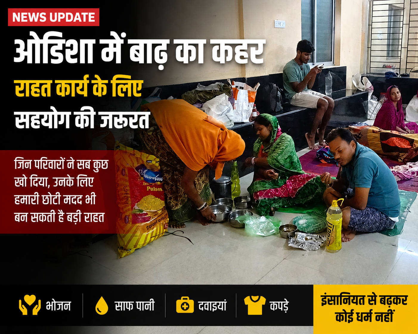 ओडिशा में बाढ़ का कहर: क्या पीड़ितों तक समय पर पहुंच पाएगी राहत?