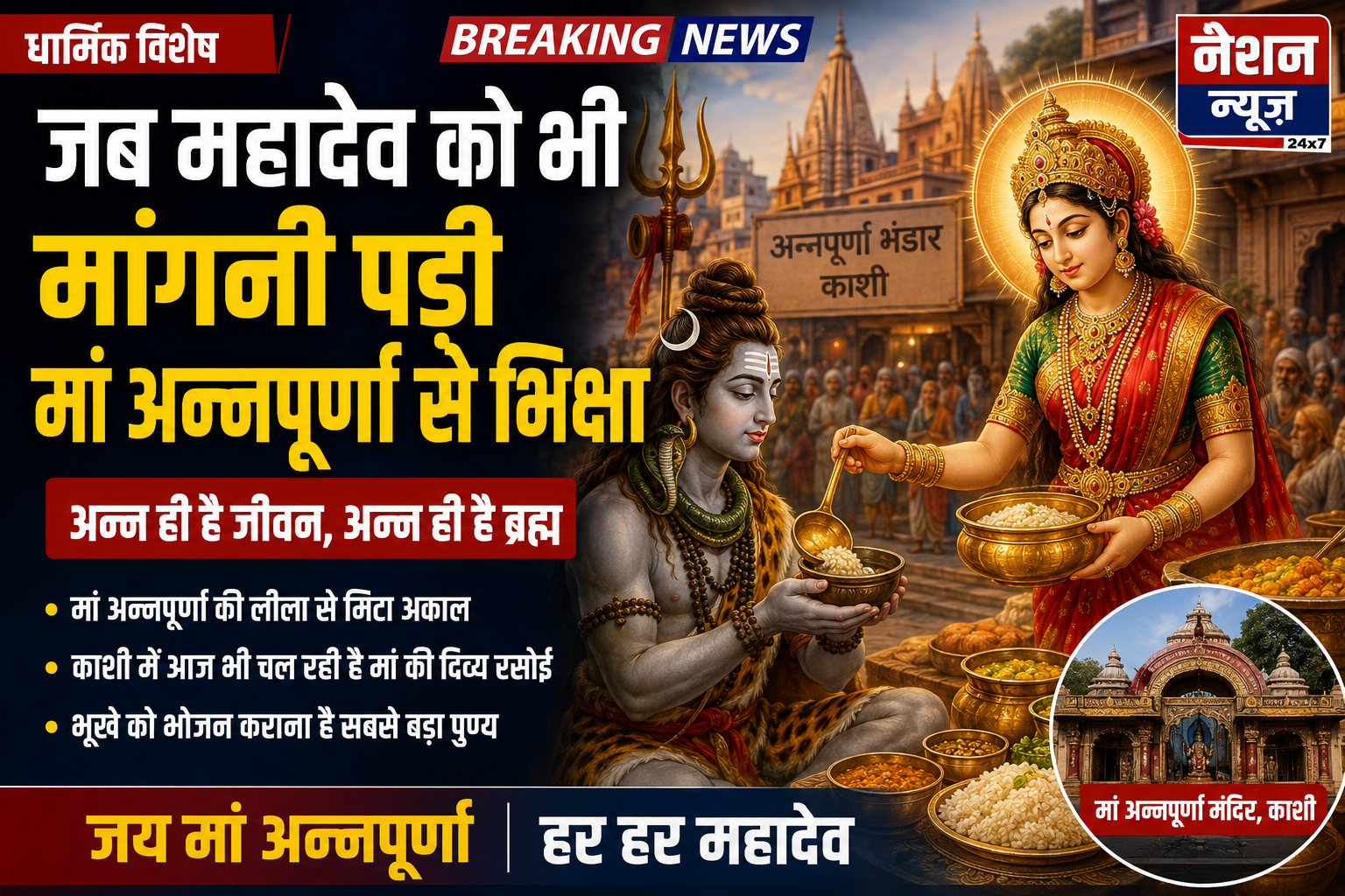 अमृत कथा: जब महादेव को भी मांगनी पड़ी मां अन्नपूर्णा से भिक्षा