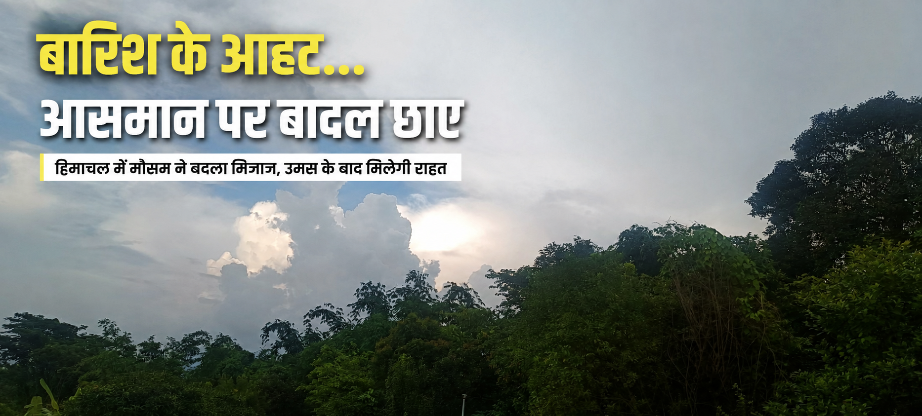 हिमाचल में बारिश की आहट, आसमान पर छाए घने बादल; मौसम ने बदला मिजाज
