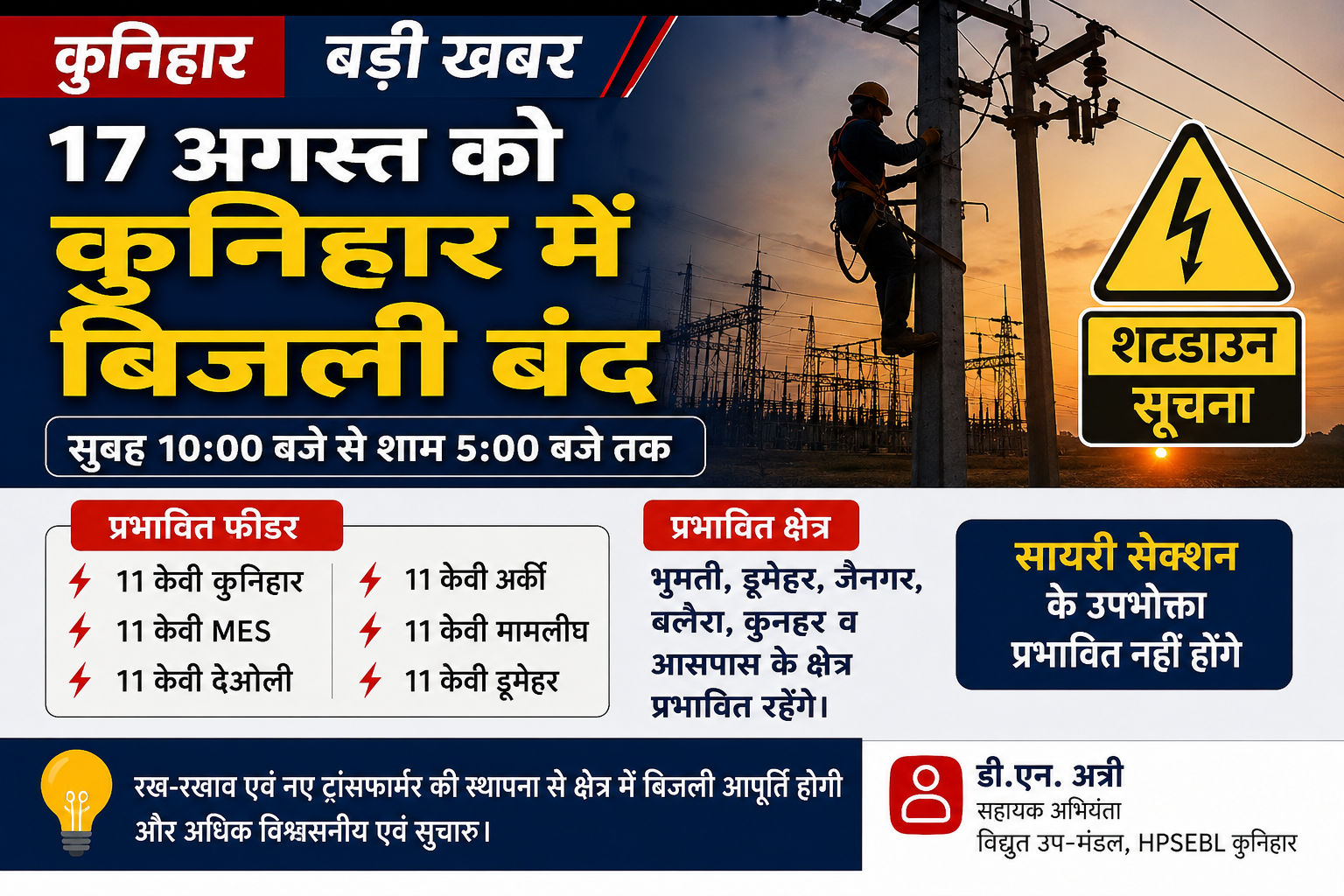 17 अगस्त को कुनिहार में 10 से 5 बजे तक बिजली बंद, कई क्षेत्रों में प्रभावित रहेगी आपूर्ति