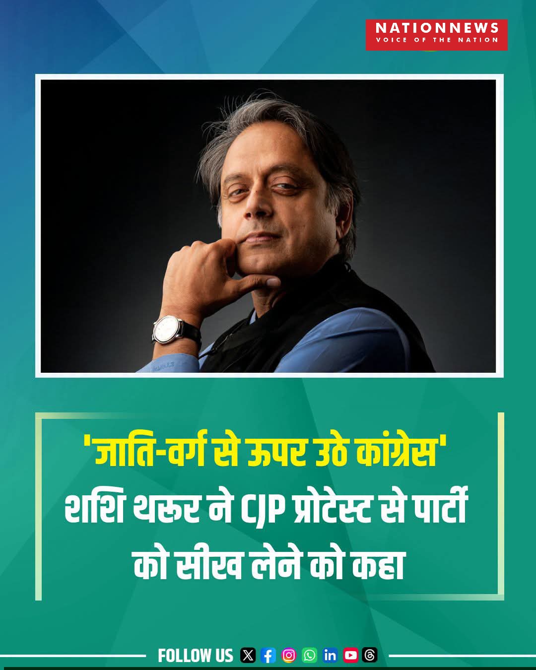 शशि थरूर का बड़ा बयान: कांग्रेस को ‘CJP’ से सीखने और जाति से ऊपर उठने की सलाह