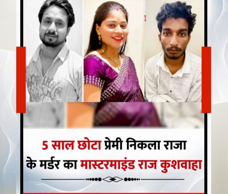 सोनम के घर के पास ही रहता था प्रेमी राज कुशवाहा, हनीमून से तीन दिन पहले…., खुल गया पूरा राज
