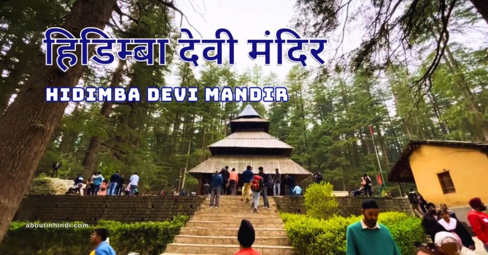 Manali हदिंबा देवी मंदिर, Know मंदिर का इतिहास